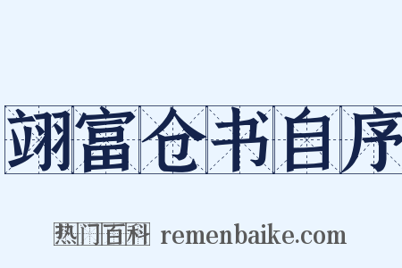 翊富仓书自序是什么意思的图片